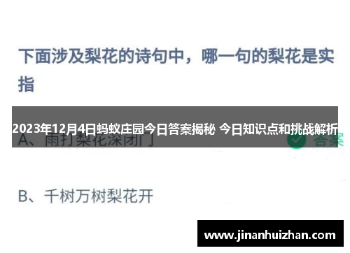2023年12月4日蚂蚁庄园今日答案揭秘 今日知识点和挑战解析