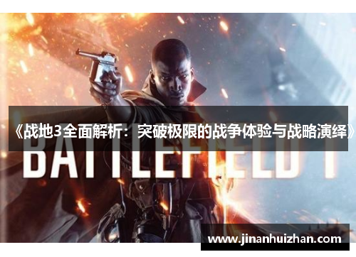 《战地3全面解析：突破极限的战争体验与战略演绎》