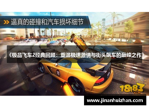 《极品飞车2经典回顾：重温极速激情与街头飙车的巅峰之作》