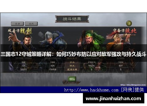 三国志12守城策略详解：如何巧妙布防以应对敌军强攻与持久战斗