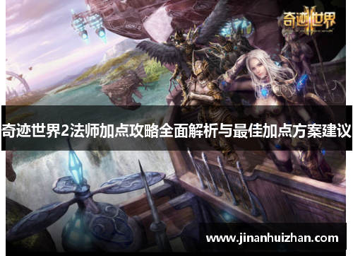 奇迹世界2法师加点攻略全面解析与最佳加点方案建议