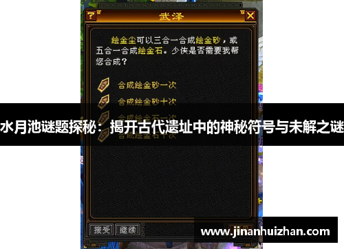 水月池谜题探秘：揭开古代遗址中的神秘符号与未解之谜