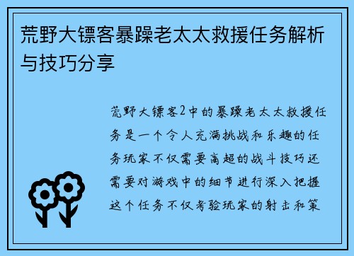 荒野大镖客暴躁老太太救援任务解析与技巧分享