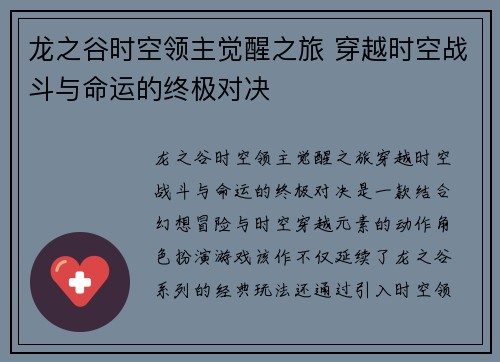 龙之谷时空领主觉醒之旅 穿越时空战斗与命运的终极对决