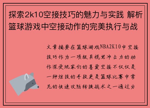 探索2k10空接技巧的魅力与实践 解析篮球游戏中空接动作的完美执行与战术应用