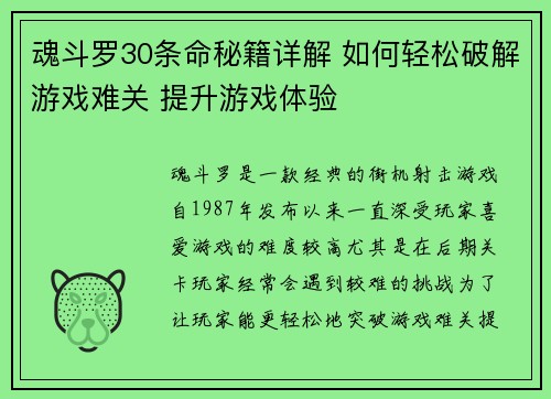 魂斗罗30条命秘籍详解 如何轻松破解游戏难关 提升游戏体验
