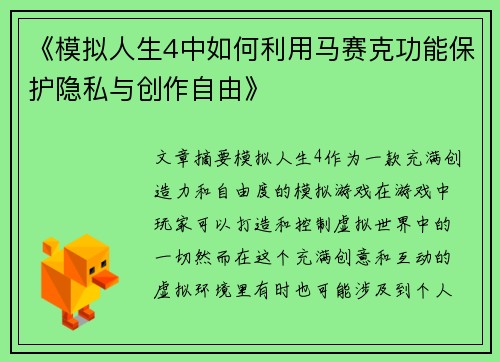 《模拟人生4中如何利用马赛克功能保护隐私与创作自由》