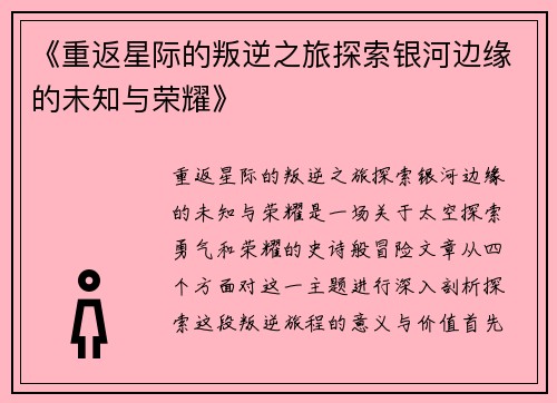《重返星际的叛逆之旅探索银河边缘的未知与荣耀》