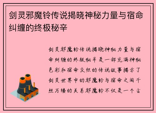 剑灵邪魔铃传说揭晓神秘力量与宿命纠缠的终极秘辛