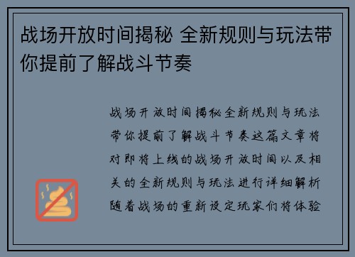 战场开放时间揭秘 全新规则与玩法带你提前了解战斗节奏