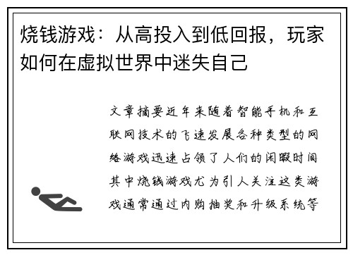 烧钱游戏：从高投入到低回报，玩家如何在虚拟世界中迷失自己