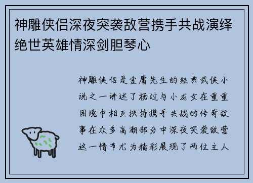 神雕侠侣深夜突袭敌营携手共战演绎绝世英雄情深剑胆琴心