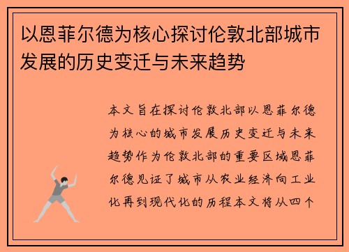 以恩菲尔德为核心探讨伦敦北部城市发展的历史变迁与未来趋势