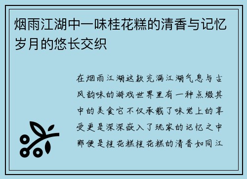 烟雨江湖中一味桂花糕的清香与记忆岁月的悠长交织