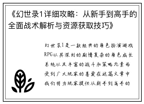 《幻世录1详细攻略：从新手到高手的全面战术解析与资源获取技巧》