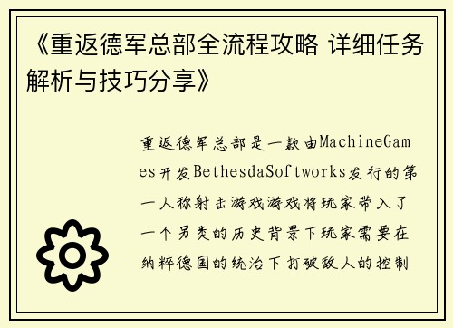 《重返德军总部全流程攻略 详细任务解析与技巧分享》