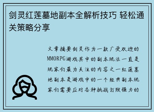 剑灵红莲墓地副本全解析技巧 轻松通关策略分享