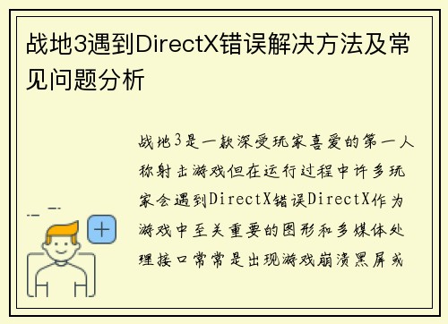 战地3遇到DirectX错误解决方法及常见问题分析