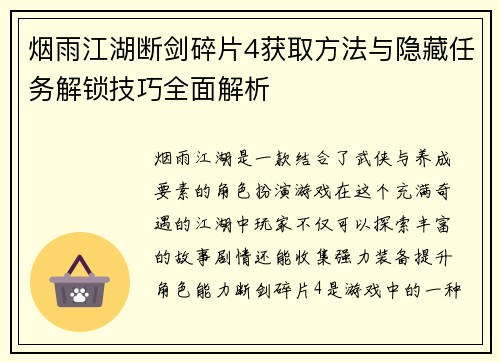 烟雨江湖断剑碎片4获取方法与隐藏任务解锁技巧全面解析