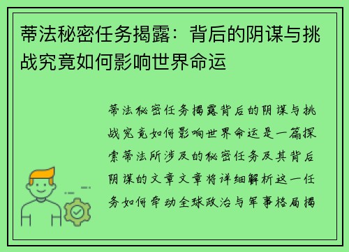 蒂法秘密任务揭露：背后的阴谋与挑战究竟如何影响世界命运