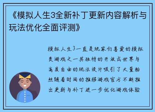 《模拟人生3全新补丁更新内容解析与玩法优化全面评测》