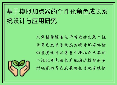 基于模拟加点器的个性化角色成长系统设计与应用研究