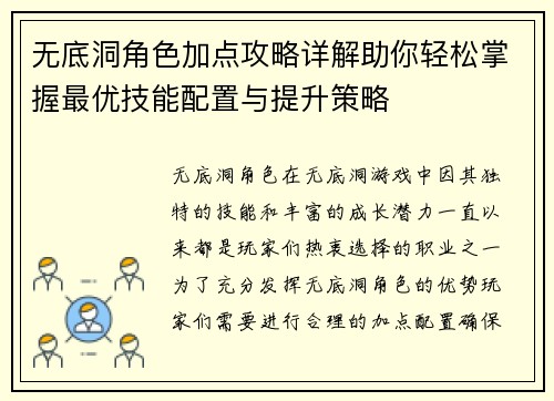 无底洞角色加点攻略详解助你轻松掌握最优技能配置与提升策略