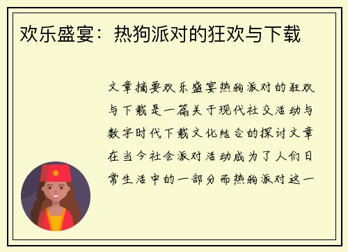 欢乐盛宴：热狗派对的狂欢与下载