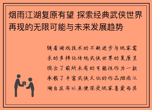 烟雨江湖复原有望 探索经典武侠世界再现的无限可能与未来发展趋势