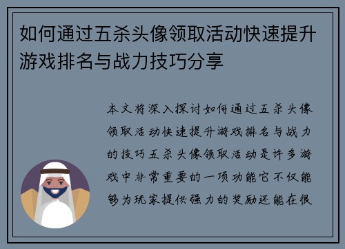 如何通过五杀头像领取活动快速提升游戏排名与战力技巧分享