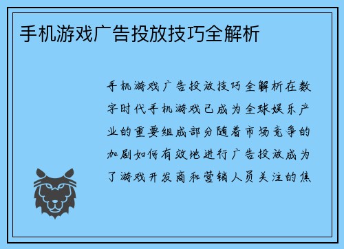 手机游戏广告投放技巧全解析