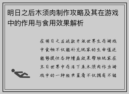 明日之后木须肉制作攻略及其在游戏中的作用与食用效果解析