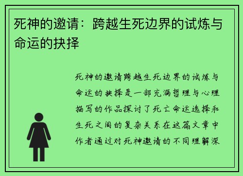 死神的邀请：跨越生死边界的试炼与命运的抉择