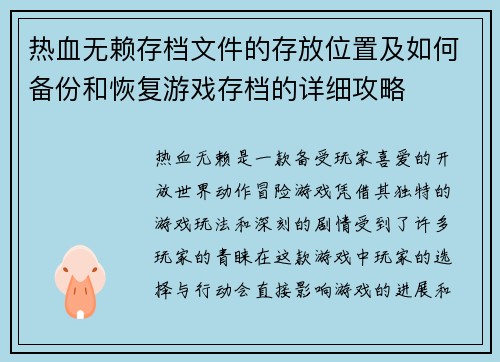 热血无赖存档文件的存放位置及如何备份和恢复游戏存档的详细攻略