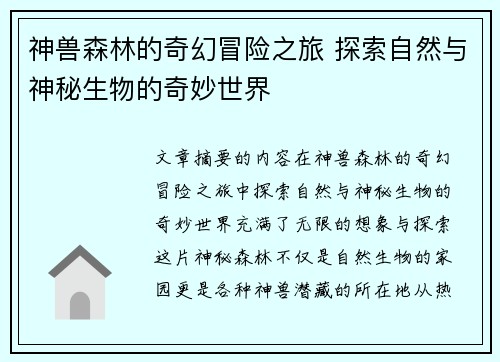 神兽森林的奇幻冒险之旅 探索自然与神秘生物的奇妙世界