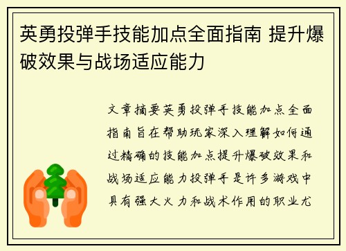英勇投弹手技能加点全面指南 提升爆破效果与战场适应能力