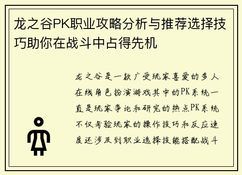 龙之谷PK职业攻略分析与推荐选择技巧助你在战斗中占得先机