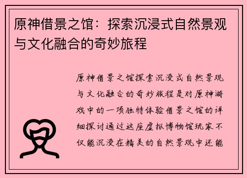原神借景之馆：探索沉浸式自然景观与文化融合的奇妙旅程