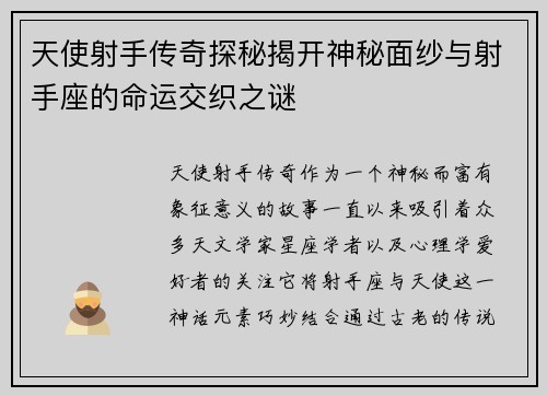 天使射手传奇探秘揭开神秘面纱与射手座的命运交织之谜