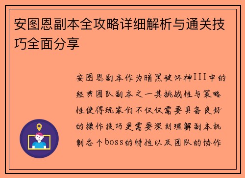 安图恩副本全攻略详细解析与通关技巧全面分享