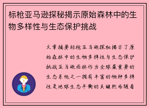 标枪亚马逊探秘揭示原始森林中的生物多样性与生态保护挑战 标枪亚马逊探秘揭示原始森林中的生物多样性与生态保护挑战