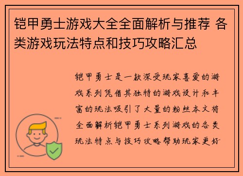 铠甲勇士游戏大全全面解析与推荐 各类游戏玩法特点和技巧攻略汇总 铠甲勇士游戏大全全面解析与推荐 各类游戏玩法特点和技巧攻略汇总
