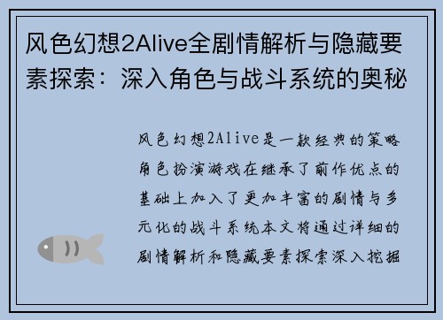 风色幻想2Alive全剧情解析与隐藏要素探索:深入角色与战斗系统的奥秘 风色幻想2Alive全剧情解析与隐藏要素探索:深入角色与战斗系统的奥秘