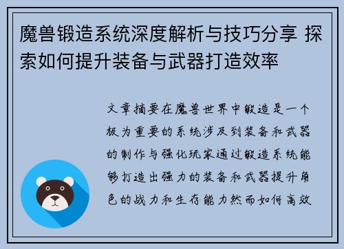 魔兽锻造系统深度解析与技巧分享 探索如何提升装备与武器打造效率 魔兽锻造系统深度解析与技巧分享 探索如何提升装备与武器打造效率