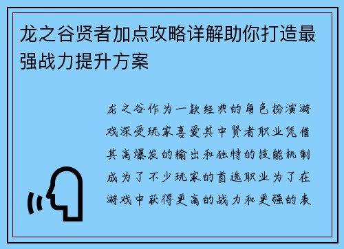 龙之谷贤者加点攻略详解助你打造最强战力提升方案