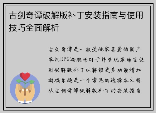 古剑奇谭破解版补丁安装指南与使用技巧全面解析