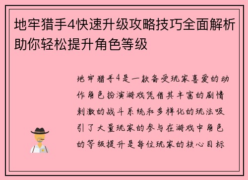 地牢猎手4快速升级攻略技巧全面解析助你轻松提升角色等级