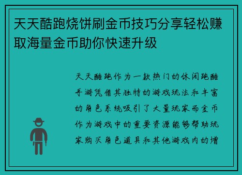 天天酷跑烧饼刷金币技巧分享轻松赚取海量金币助你快速升级
