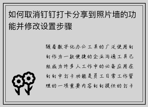 如何取消钉钉打卡分享到照片墙的功能并修改设置步骤