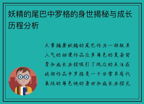 妖精的尾巴中罗格的身世揭秘与成长历程分析